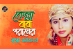 Kella Baba Poraner | কেল্লা বাবা পরানের | Bangla Vandari Gaan | AB Media Video Song