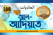 সূরা আল-আদিয়াত বাংলা অনুবাদ সহ | Quran Recitation | Surah 100 Video Song