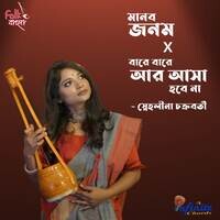 Manob Janam X Bare Bare Ar Asa Hobe Na Songs Download, MP3 Song ...