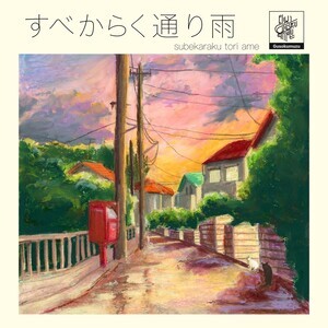 すべからく通り雨 Song 21 すべからく通り雨 Mp3 Song Download From すべからく通り雨 Hungama New Song 22