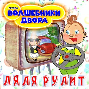 Волшебники Двора Новогодние Песни Скачать Волшебники Двора Новогодние Песни Скачать