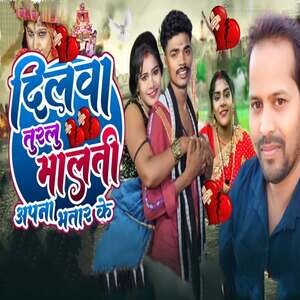 Dilwa Turlu Malti Aapna Bhatar Ke Songs Download, MP3 Song Download ...