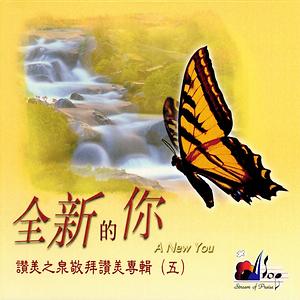 耶穌愛你jesus Loves You Mp3 Song Download 耶穌愛你jesus Loves You Song By 讚美之泉stream Of Praise 耶穌愛你jesus Loves You Songs 00 Hungama