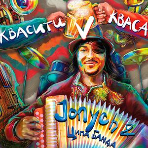 Квасити В Квасах Song Download By JONYCH – Квасити В Квасах @Hungama