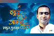 Bondhur Bari Amar Bari | বন্ধুর বাড়ি আমার বাড়ি | Bangla Baul Gaan | AB Media Video Song