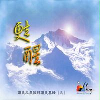 主我敬拜祢lord I Worship You Reprise Mp3 Song Download 主我敬拜祢lord I Worship You Reprise Song By 讚美之泉stream Of Praise 甦醒