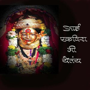 Aai Ekveera Songs Download Aai Ekveera MP3 Marathi Songs Online Free on  Gaanacom