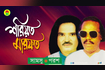 Shoriyot Marfot | শরীয়ত মারফত | Bangla Pala Gaan Video Song