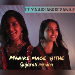 Manike Mage Hithe Gujarati Version Song Download By Yashri – Manike ...