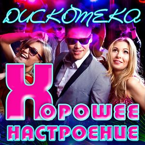 Дискотека: Хорошее Настроение Songs Download, MP3 Song Download.