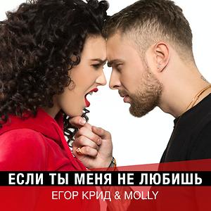 Если Ты Меня Не Любишь Mp3 Song Download | Если Ты Меня Не Любишь Song By  Егор Крид | Если Ты Меня Не Любишь Songs (2017) – Hungama
