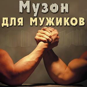 Музон Для Мужиков Songs Download | Музон Для Мужиков Songs MP3.