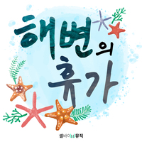 화창한 날 Sunny Day Song 화창한 날 Sunny Day Mp3 Download 화창한 날 Sunny Day Free Online 해변의 휴가 Summer Vacance Songs Hungama