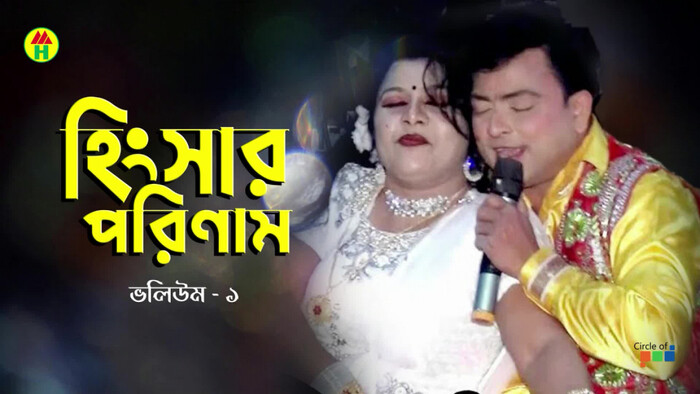 à¦¹à¦¿à¦à¦¸à¦¾à¦° à¦ªà¦°à¦¿à¦¨à¦¾à¦®  Vol  1  Bangla Jatra Pala Gaan