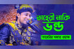 তাহেরীর নতুন ওয়াজ ২০২৩ - তাহেরীর মজার ওয়াজ - Hazrat Belal TV Video Song