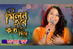 Milon Hobe Koto Dine | মিলন হবে কত দিনে | Bangla Baul Song 2021 | DR Video Song