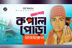 Ovagar Kopal Pora | অভাগার কপাল পোড়া | Bangla Vandari Gaan | AB Media Video Song