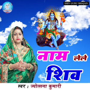 Shivguru Ke (2021) Mp3 Song Download by Jyotsna Kumari – Naam Lele Shiv  (2021) @ Hungama (New Song 2023)