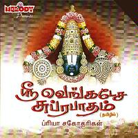 narayana stotram priya sisters mp3 download