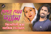 Dekha Den Doyal | দেখা দেন দয়াল | Bangla Pala Gaan 2021 | Stage Show Video Song