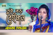 Tui Boro Beiman | তুই বড় বেইমান | Bangla Baul Gaan 2021 | DR Video Song