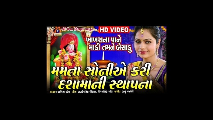 700px x 394px - Dashama Ni Sthapna Geet || Khakhara Na pone Madi Tamne Besadu || Mamta Soni  || Video Song from Dashama Ni Sthapna Geet || Khakhara Na pone Madi Tamne  Besadu || Mamta Soni || |