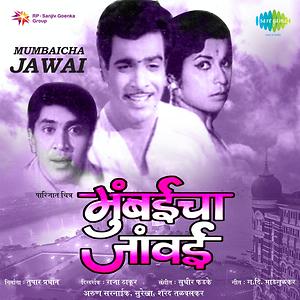 Mumbaicha Jawai Songs Download MP3 Song Download Free Online