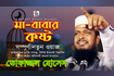 Ma Babar Kosto | মা বাবার কষ্ট | Bangla Waz Mahfil | Chandni Music Video Song