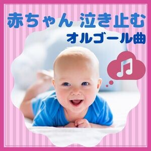 赤ちゃん 泣き止むオルゴール曲 心が落ち着くサウンド 子育て 新生児 Song Download 赤ちゃん 泣き止むオルゴール曲 心が落ち着くサウンド 子育て 新生児 Mp3 Song Download Free Online Songs Hungama Com