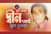 Tumi Kebol Din Dorodi | তুমি কেবল দ্বীন দরদী | Bangla Baul Gaan | AB Media Video Song