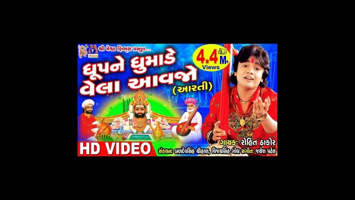 Dhup Ne Dhumade Vela Aavjo  Ramdevpir Ni Aarti  Rohit Thakor devotional video