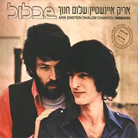 shalom hanoch songs shalom hanoch songs