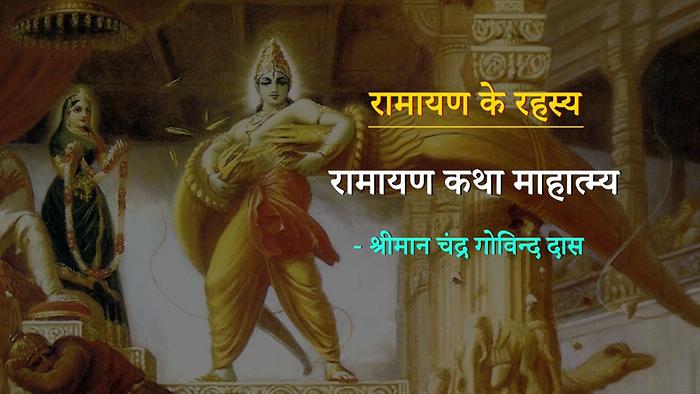 ramayan katha ramayan katha