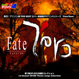 Memoria Fate Zero Mp3 Song Download Memoria Fate Zero Song By なちゃもろーる 熱烈 アニソン魂 The Best カバー楽曲集 Tvアニメシリーズ Fate Zero 第1期op Ed主題歌コレクション Songs Hungama