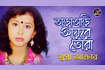 Taratari Ayre Tora | তাড়াতাড়ি আয়রে তোরা | Bangla Vandari Gaan | AB Media Video Song