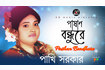 Pashan Bondhure | পাষান বন্ধুরে | Bangla Baul Gaan | AB Media Video Song