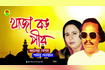 Khaja Boro Peer | খাজা বড় পীর | Bangla Pala Gaan Video Song
