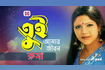 Tui Amar Jibon | তুই আমার জীবন | Bangla Baul Gaan | SCP Video Song