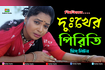 Jineyar Dukher Pireti Video Song
