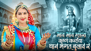 Aaw Aaw Mhara Krishan Kanhaiya Thane Bhagat Bulave Re