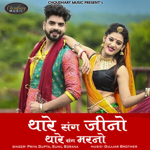 Thare Sang Jino Thare Sang Marno Song Download by Priya Gupta â€“ Thare Sang  Jino Thare Sang Marno @Hungama