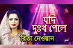 Jodi Dukkho Pele Tomay Mile | যদি দুঃখ পেলে তোমায় মিলে | Bangla Video Song 2020 Video Song