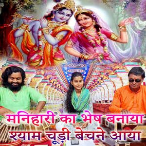 300px x 300px - Manihari Ka Bhesh Banaya Shyam Chudi Bechne Aaya Song Download by Pooja  Kumari â€“ Manihari Ka Bhesh Banaya Shyam Chudi Bechne Aaya @Hungama