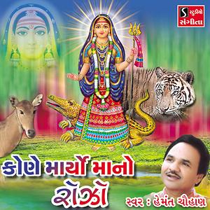 Khodal Maa Na Aghor Nagara Vage Song Khodal Maa Na Aghor Nagara Vage Mp3 Download Khodal Maa Na Aghor Nagara Vage Free Online Kone Mariyo Maa No Rojo Songs 2013 Hungama hungama