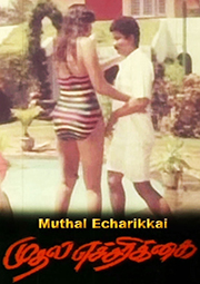 Muthal Eacharikal