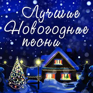 Новогодние Песня Зима