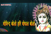 Shree Krishna Govind Hare Murari Video Song