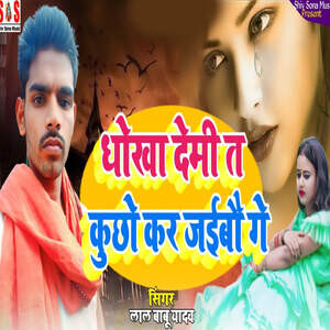 Dhokha Demi Ta Kuchho Kar Jaibau Ge Songs Download, MP3 Song Download ...