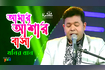 Amar Ashar Basha | আমার আশার বাসা | TV Program 2021 Video Song