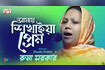 Amare Shikhaiya Prem | আমারে শিখাইয়া প্রেম | Bangla Baul Gaan | Tamanna Video Song